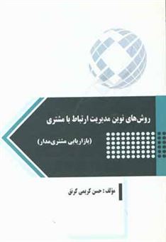 کتاب-روش-های-نوین-مدیریت-ارتباط-با-مشتری-بازاریابی-مشتری-مدار-اثر-حسن-کریمی-کرنق