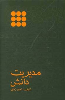 کتاب-مدیریت-دانش-اثر-امین-زمانی