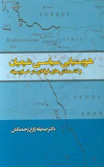 کتاب-هویت-یابی-سیاسی-شیعیان-و-کشمکش-های-فرقه-ای-در-خاورمیانه-اثر-صدیقه-زارع-زحمتکش