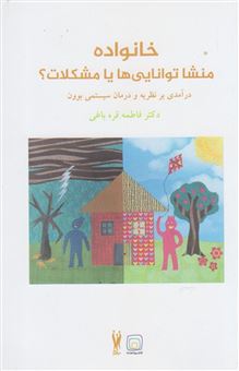 کتاب-خانواده-منشا-توانایی-ها-یا-مشکلات-درآمدی-بر-نظریه-و-درمان-سیستمی-بوون-اثر-فاطمه-قره-باغی