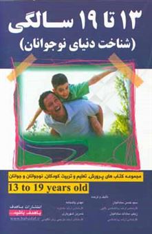 کتاب-13-تا-19-سالگی-شناخت-دنیای-نوجوانان-اثر-سیدحسن-ساداتیان