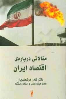 کتاب-مقالاتی-درباره-ی-اقتصاد-ایران-اثر-نادر-هوشمندیار