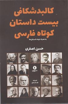 کتاب-کالبدشکافی-بیست-داستان-کوتاه-اثر-حسن-اصغری