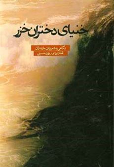 کتاب-خنیای-دختران-خزر-نگاهی-به-شعر-زنان-مازندران-اثر-پرویز-حسینی