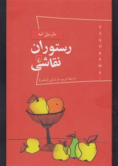 کتاب-پانوراما-2-رستوران-نقاشی-اثر-مارسل-امه