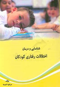 کتاب-شناسایی-و-درمان-اختلالات-رفتاری-کودکان-اثر-مرضیه-خمسه