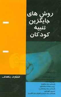 کتاب-روشهای-جایگزین-تنبیه-کردن-اثر-سیدحسن-ساداتیان