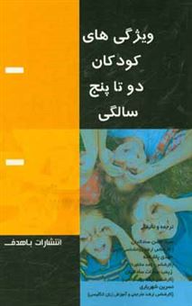 کتاب-ویژگی-های-کودکان-2-تا-5-سالگی-اثر-سیدحسن-ساداتیان