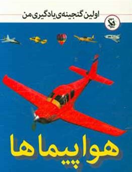 کتاب-هواپیماها-اثر-کریستین-گانزی