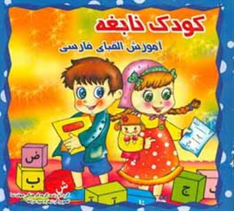 کتاب-کودک-نابغه-آموزش-الفبای-فارسی