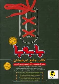 کتاب-پا-به-پا-کتاب-جامع-تیزهوشان-ششم-ابتدایی-اثر-سیده-نجمه-حسینی