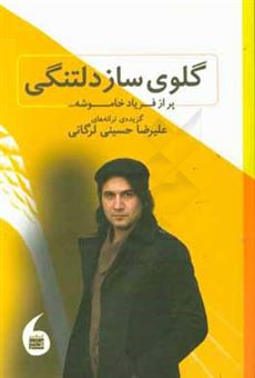 کتاب-گلوی-ساز-دلتنگی-پر-از-فریاد-خاموشه-گزیده-ترانه-های-علیرضا-حسینی-لرگانی