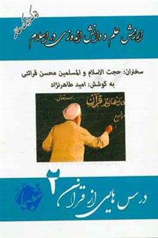 کتاب-درس-هایی-از-قرآن-ارزش-علم-و-دانش-اندوزی-در-اسلام-اثر-محسن-قرائتی