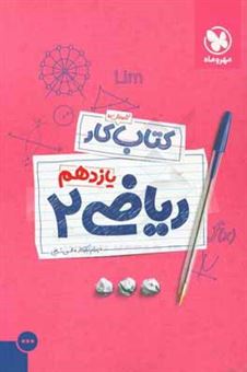 کتاب-کتاب-آموزش-و-کار-یازدهم-ریاضی-2-اثر-محسن-شریفی