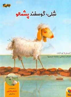 کتاب-شلی-گوسفند-پشمالو