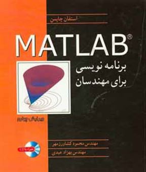 کتاب-برنامه-نویسی-matlab-برای-مهندسان-اثر-استیون-چپمن