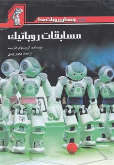کتاب-مسابقات-روباتیک-اثر-کریستوفر-فارست