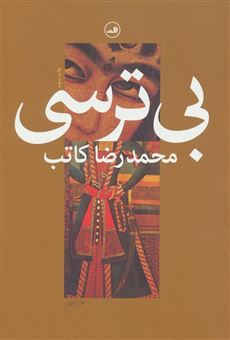 کتاب-بی-ترسی-اثر-محمدرضا-کاتب