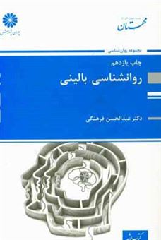 کتاب-روان-شناسی-بالینی-اثر-عبدالحسن-فرهنگی