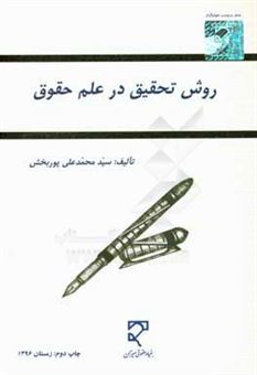 کتاب-روش-تحقیق-در-علم-حقوق-اثر-سیدمحمدعلی-پوربخش