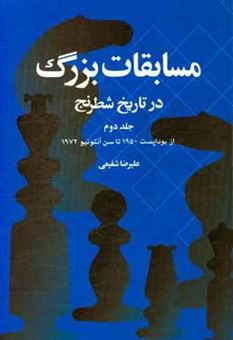 کتاب-مسابقات-بزرگ-در-تاریخ-شطرنج-2-اثر-علیرضا-شفیعی