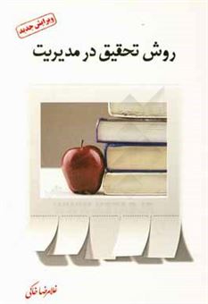 کتاب-روش-تحقیق-در-مدیریت-اثر-غلامرضا-خاکی