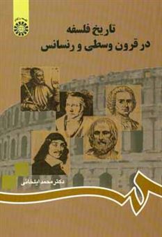 کتاب-تاریخ-فلسفه-در-قرون-وسطی-و-رنسانس-اثر-محمد-ایلخانی