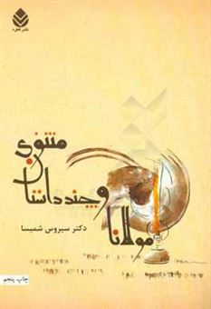کتاب-مولانا-و-چند-داستان-مثنوی-اثر-سیروس-شمیسا