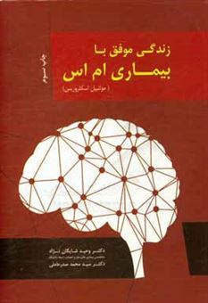 کتاب-زندگی-موفق-با-بیماری-ام-اس-مولتیپل-اسکلروزیس-اثر-سیدمحمد-صدرعاملی