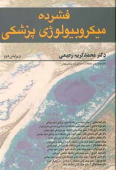 کتاب-فشرده-میکروبیولوژی-پزشکی-اثر-محمدکریم-رحیمی