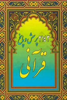 کتاب-2143-پرسش-و-پاسخ-قرآنی-اثر-عبدالحسین-وهابزاده