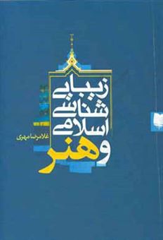 کتاب-زیبایی-شناسی-اسلامی-و-هنر-اثر-غلامرضا-مهری