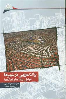 کتاب-پراکنده-رویی-در-شهرها-عوامل-پیامدها-و-راهکارها-اثر-سیدهادی-حسینی