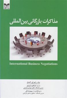 کتاب-مذاکرات-بازرگانی-بین-المللی-اثر-راجر-ای-اکستل