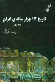 کتاب-تاریخ-13-هزار-ساله-ی-ایران