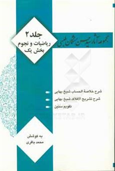 کتاب-مجموعه-آثار-سید-حسن-مشکان-طبسی-ریاضیات-و-نجوم-بخش-اول-اثر-حسن-مشکان-طبسی
