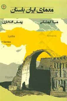 کتاب-معماری-ایران-باستان-اثر-یوسف-افتخاری