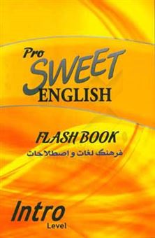 کتاب-فرهنگ-لغات-و-اصطلاحات-انگلیسی-شیرین-sweet-english-flash-book-intro-اثر-علیرضا-سلطانی