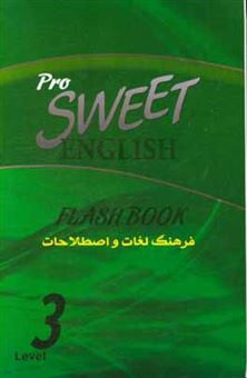 کتاب-فرهنگ-لغات-و-اصطلاحات-انگلیسی-شیرین-sweet-english-flash-book-3-اثر-علیرضا-سلطانی