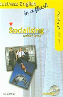 کتاب-روابط-اجتماعی-socializing-اثر-محسن-سمیعی