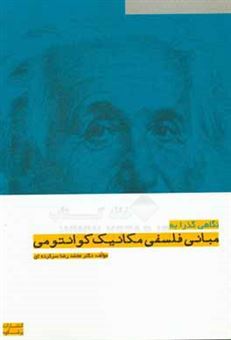 کتاب-نگاهی-گذرا-به-مبانی-فلسفی-مکانیک-کوانتومی-اثر-محمدرضا-سرکرده-ای