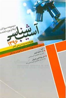 کتاب-مجموعه-سوالات-ارتقا-و-بورد-تخصصی-آسیب-شناسی-1396-همراه-با-پاسخ-تشریحی-کامل-بر-اساس-آخرین-منابع-اعلام-شده-از-سوی-اثر-مونا-اکبری-قوچان