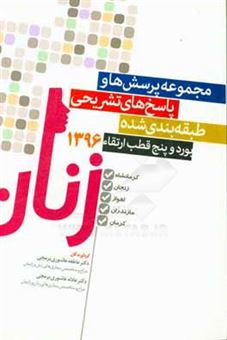 کتاب-مجموعه-پرسش-ها-و-پاسخ-های-تشریحی-طبقه-بندی-شده-پنج-قطب-ارتقاء-زنان-و-بورد-96-مازندران-کرمانشاه-اهواز-زنجان-کرمان-بورد