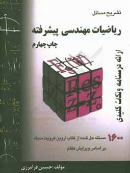 کتاب-ریاضیات-مهندسی-پیشرفته-خلاصه-درس-تشریح-مسائل-قابل-استفاده-برای-دانشجویان-رشته-های-فنی-مهندسی-و-علوم-پایه-اثر-حسین-فرامرزی