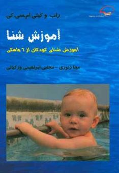کتاب-آموزش-شنا-آموزش-شنای-کودکان-از-6-ماهگی-اثر-راب-مکی
