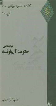 کتاب-تبارشناسی-حکومت-آل-باوند-اثر-علی-اکبر-عنایتی