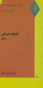 کتاب-امامزاده-عباس-ساری-اثر-علی-اصغر-کلانتر