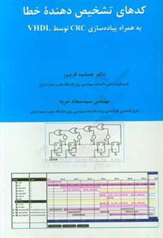 کتاب-کدهای-تشخیص-دهنده-خطا-به-همراه-پیاده-سازی-crc-توسط-vhdl-اثر-جمشید-فریبرز