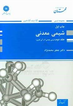 کتاب-شیمی-معدنی-2-و-آلی-فلزی-اثر-جعفر-محمدنژاد