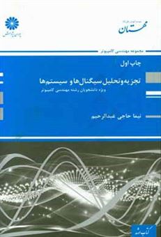 کتاب-تجزیه-و-تحلیل-سیگنال-ها-و-سیستم-ها-اثر-نیما-حاجی-عبدالرحیم